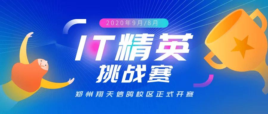 鄭州北大青鳥翔天信鴿第七屆IT精英挑戰(zhàn)賽軟件組圓滿結(jié)束