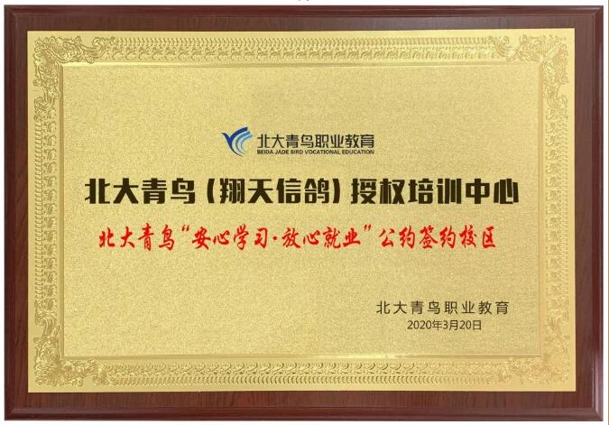 鄭州北大青鳥翔天信鴿簽約總部“安心學習·放心就業(yè)”公約